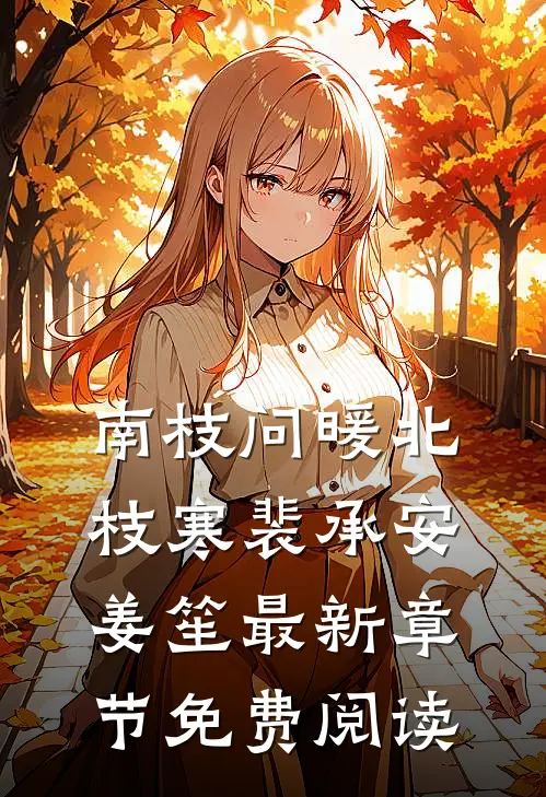 南枝问暖北枝寒裴承安姜笙最新章节免费阅读