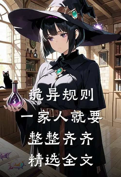 诡异规则：一家人就要整整齐齐精选全文