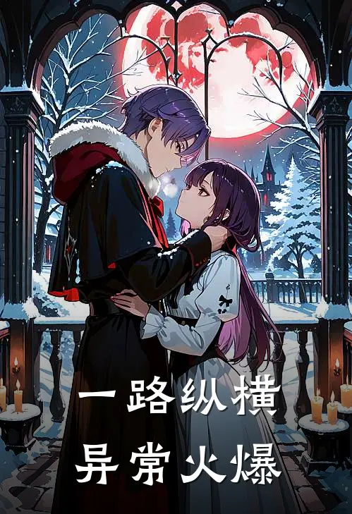 一路纵横异常火爆