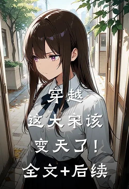 穿越：这大宋该变天了！全文+后续