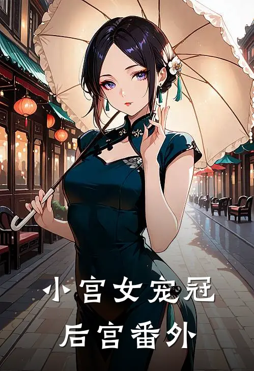 小宫女宠冠后宫番外