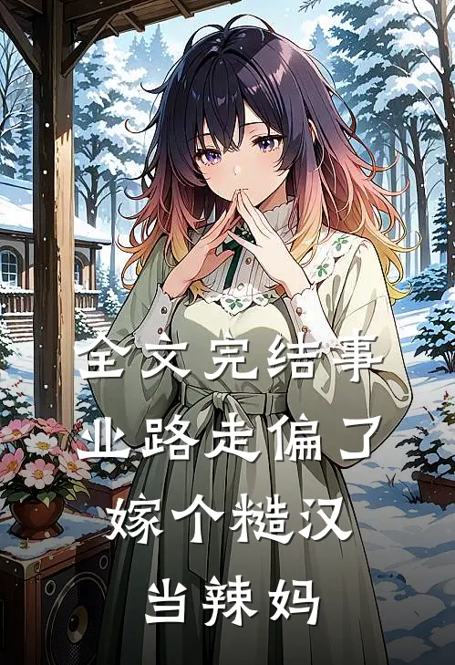 全文完结事业路走偏了，嫁个糙汉当辣妈