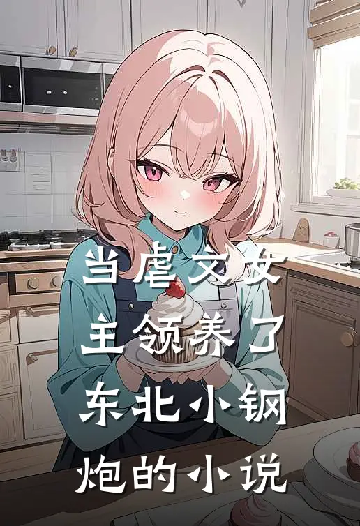 当虐文女主领养了东北小钢炮的小说
