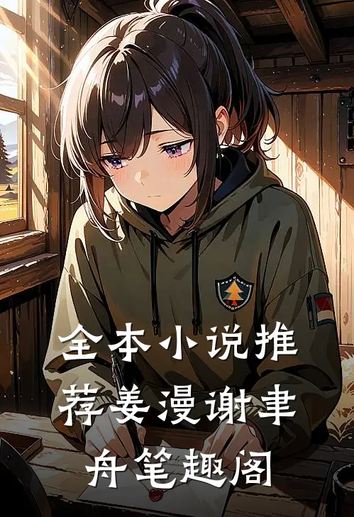 全本小说推荐姜漫谢聿舟笔趣阁