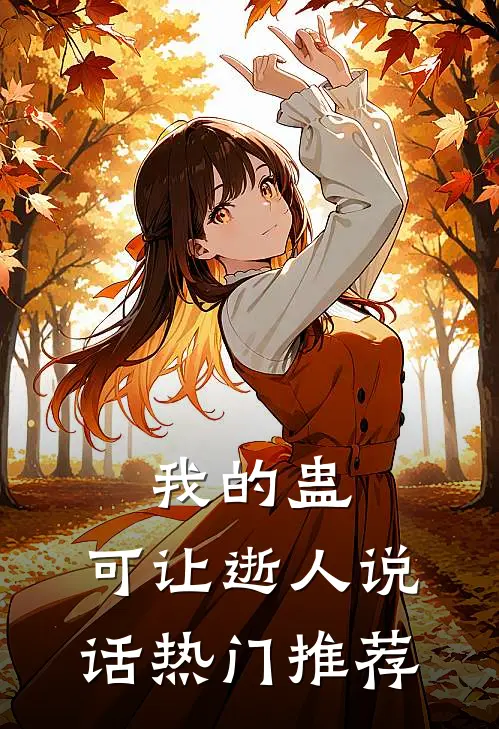 我的蛊，可让逝人说话热门推荐
