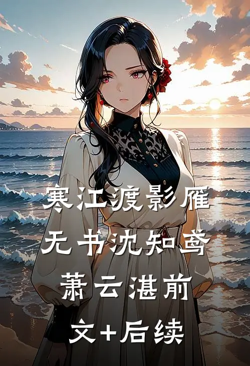 寒江渡影雁无书沈知鸢萧云湛前文+后续