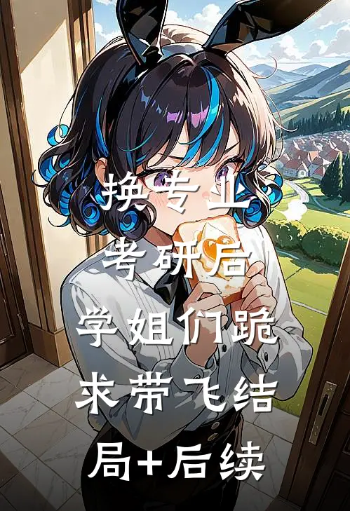 换专业考研后，学姐们跪求带飞结局+后续