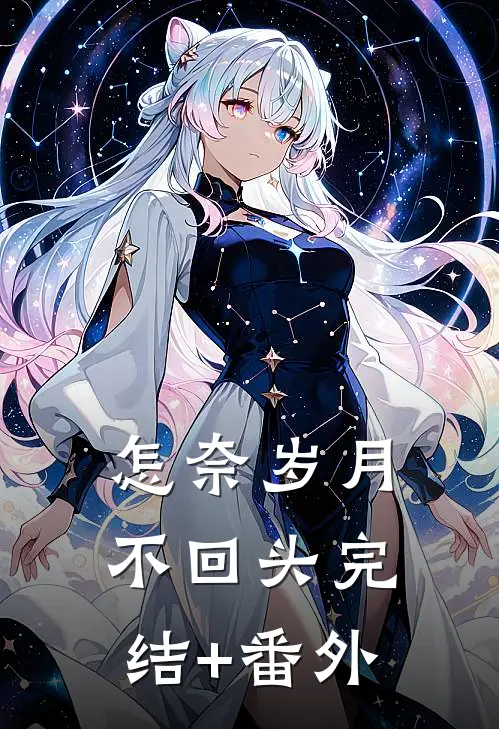 怎奈岁月不回头完结+番外