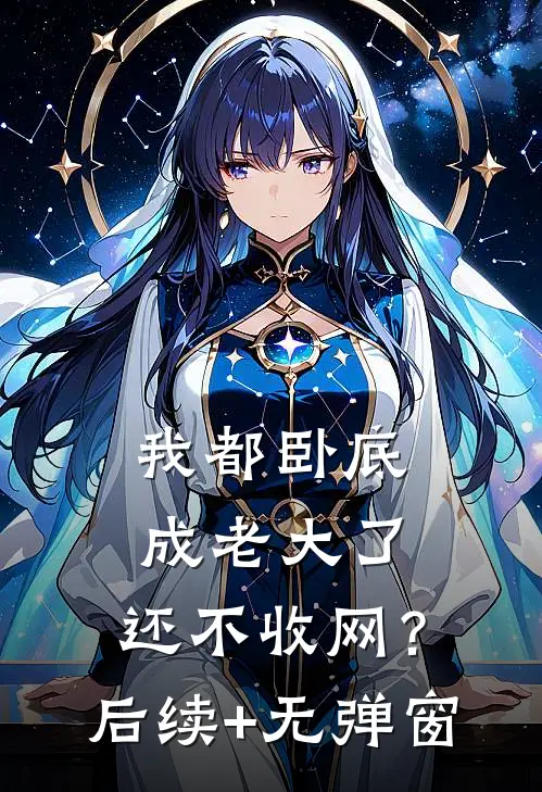 我都卧底成老大了，还不收网？后续+无弹窗