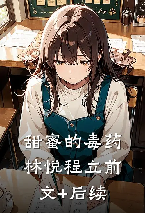 甜蜜的毒药。林悦程立前文+后续