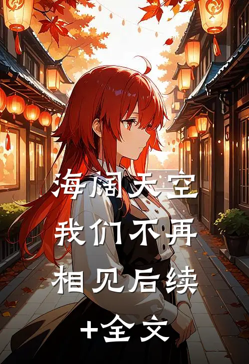 海阔天空，我们不再相见后续+全文