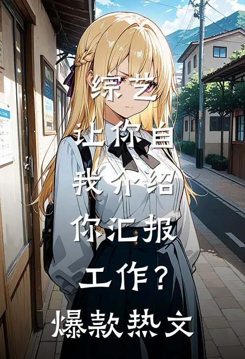 综艺：让你自我介绍，你汇报工作？爆款热文