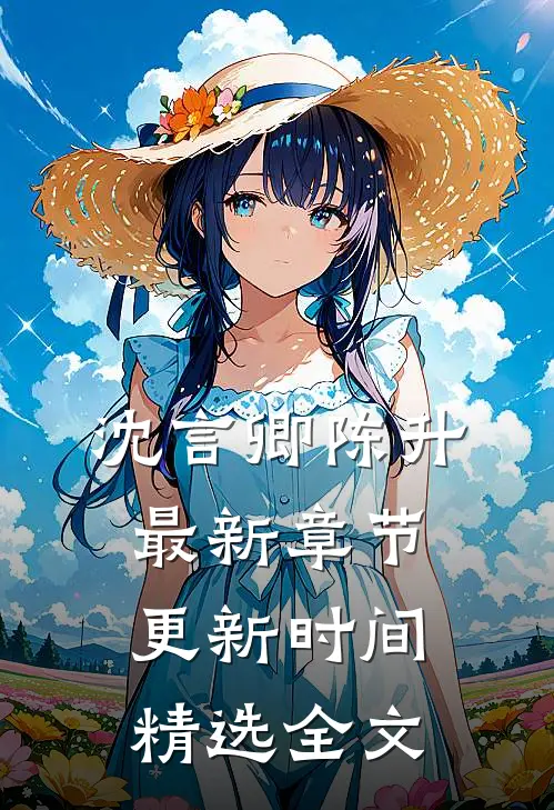 沈言卿陈升最新章节更新时间精选全文