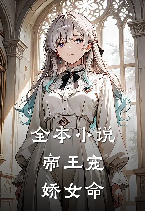 全本小说帝王宠,娇女命
