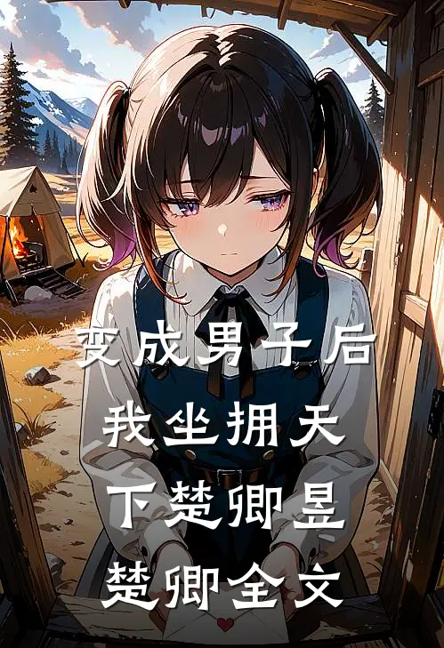 变成男子后我坐拥天下楚卿昱楚卿全文