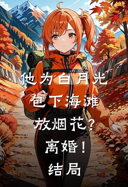 他为白月光包下海滩放烟花？离婚！结局