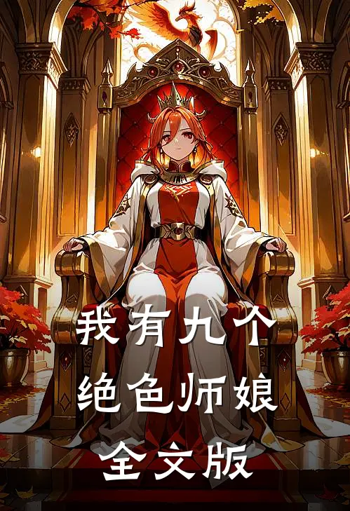 我有九个绝色师娘全文版