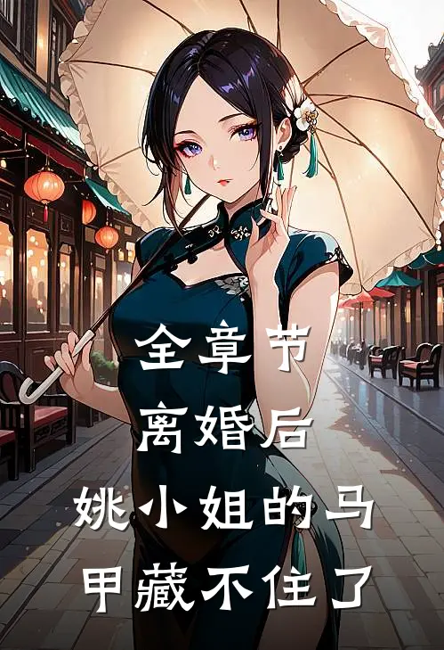全章节离婚后，姚小姐的马甲藏不住了