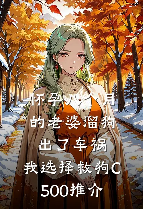 怀孕八个月的老婆溜狗出了车祸，我选择救狗C500推介