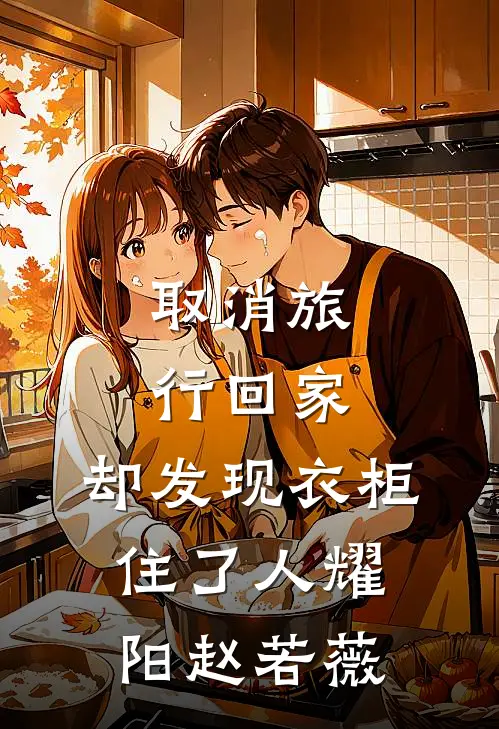 取消旅行回家，却发现衣柜住了人耀阳赵若薇