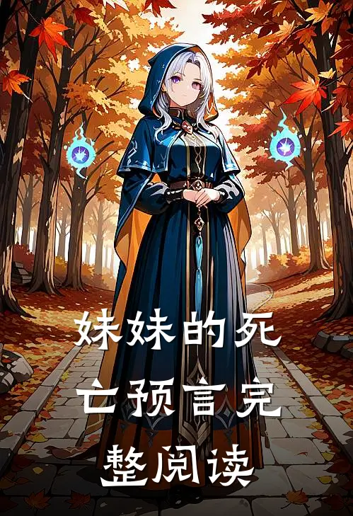妹妹的死亡预言完整阅读