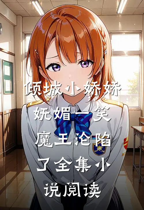 倾城小娇娇妩媚一笑，魔王沦陷了全集小说阅读
