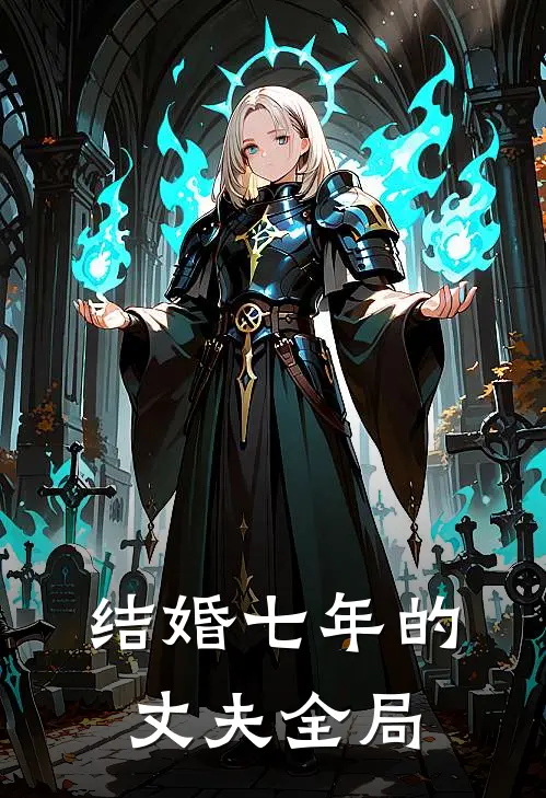 结婚七年的丈夫全局