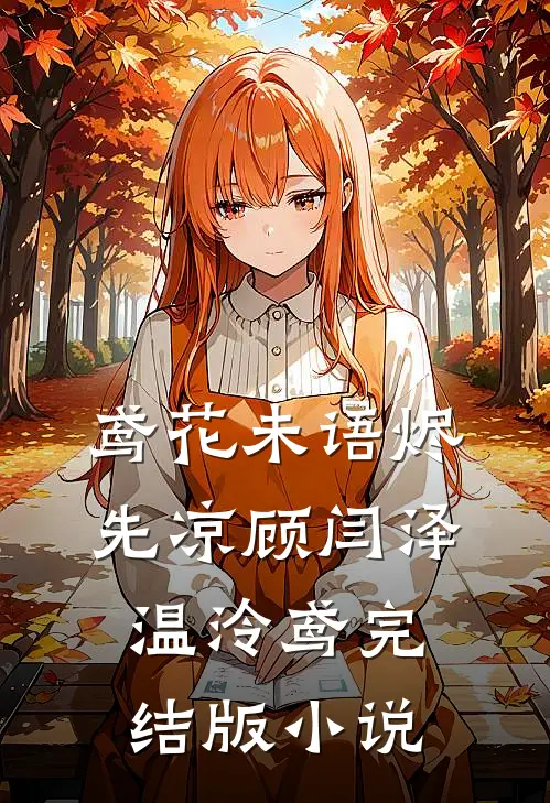 鸢花未语烬先凉顾闫泽温泠鸢完结版小说