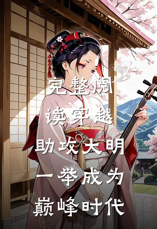 完整阅读穿越：助攻大明一举成为巅峰时代