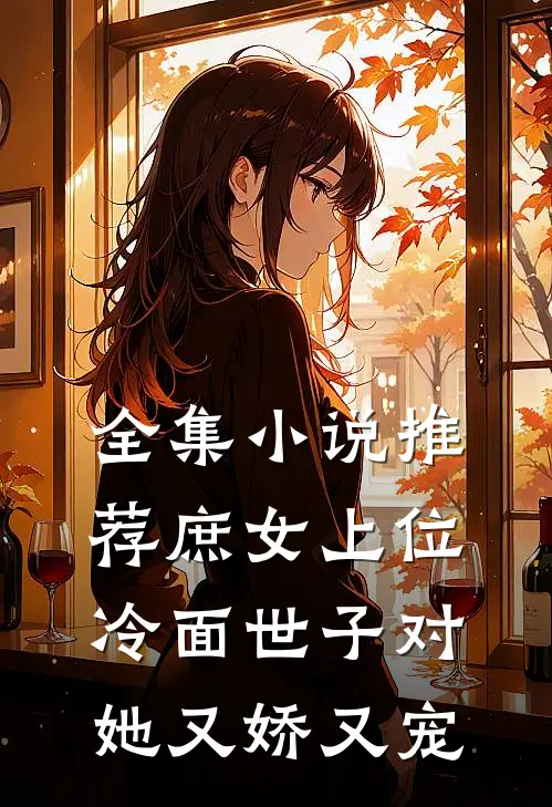全集小说推荐庶女上位，冷面世子对她又娇又宠