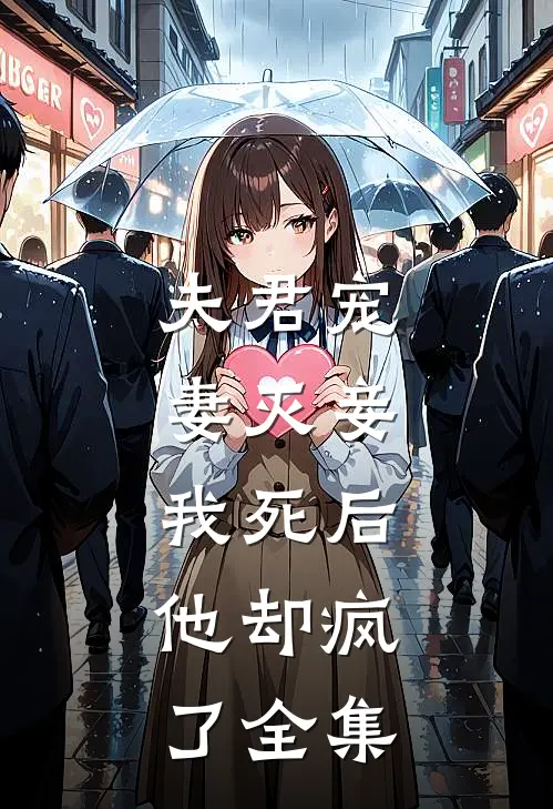 夫君宠妻灭妾，我死后，他却疯了 全集