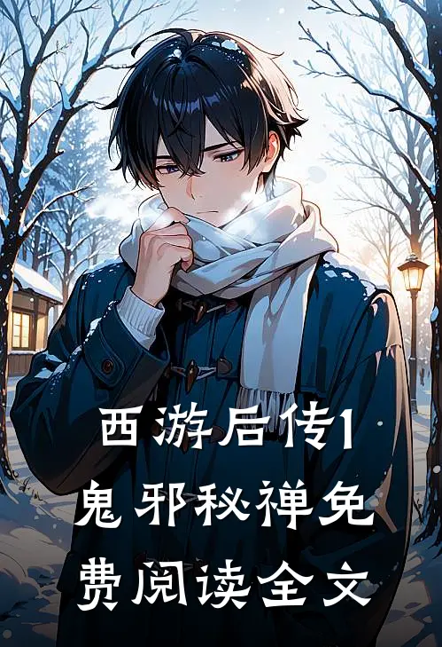 西游后传1：鬼邪秘禅免费阅读全文
