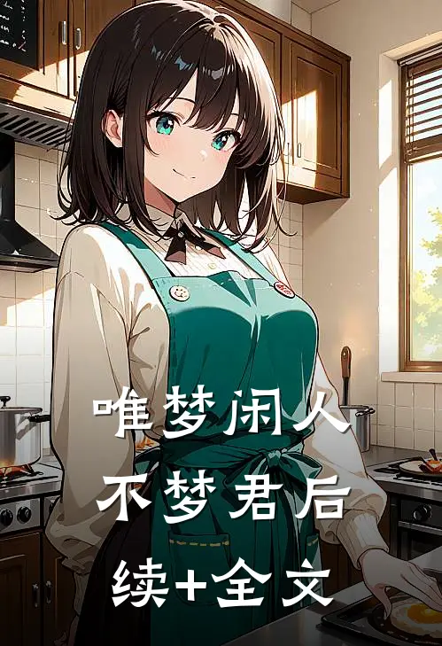唯梦闲人不梦君后续+全文