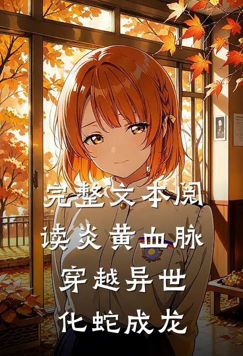 完整文本阅读炎黄血脉，穿越异世化蛇成龙