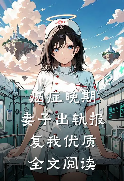 癌症晚期，妻子出轨报复我优质全文阅读