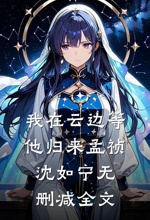 我在云边等他归来孟祯沈如宁无删减全文