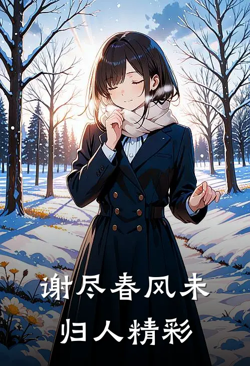 谢尽春风未归人精彩