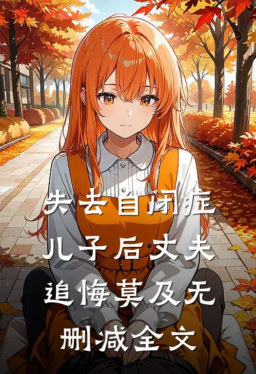 失去自闭症儿子后丈夫追悔莫及无删减全文