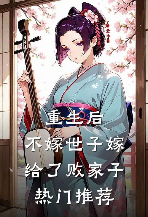 重生后，不嫁世子嫁给了败家子热门推荐