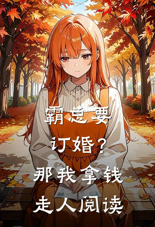 霸总要订婚？那我拿钱走人阅读