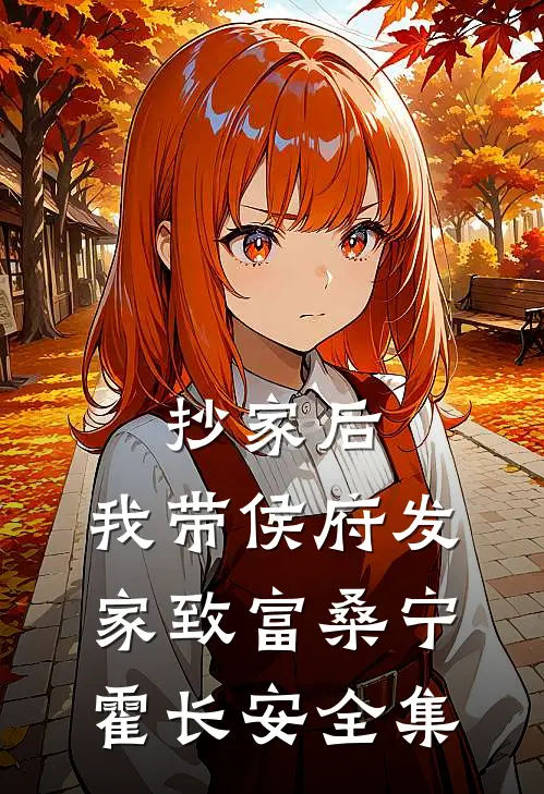 抄家后，我带侯府发家致富桑宁霍长安全集