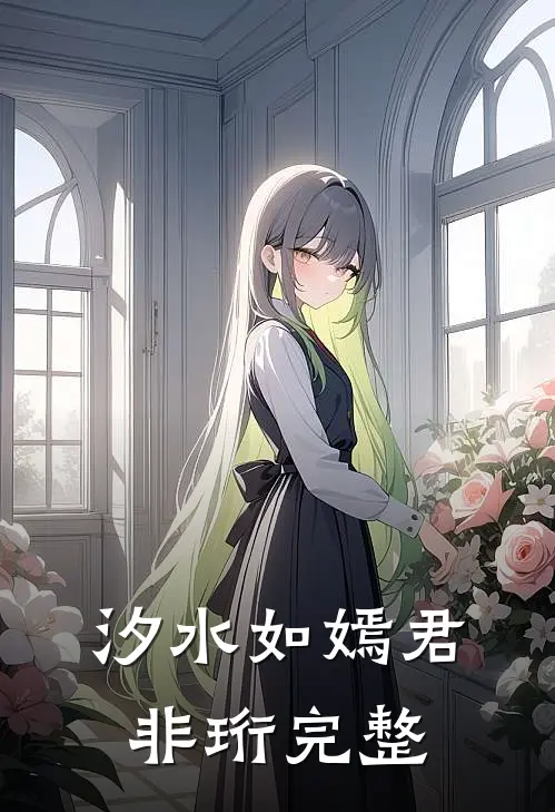 汐水如嫣君非珩完整