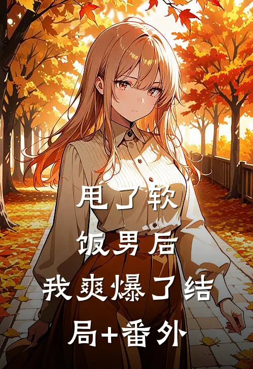甩了软饭男后，我爽爆了结局+番外