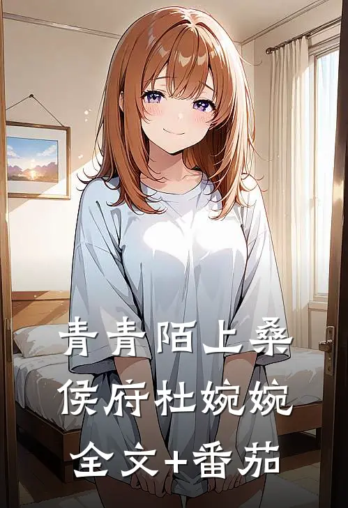 青青陌上桑侯府杜婉婉全文+番茄