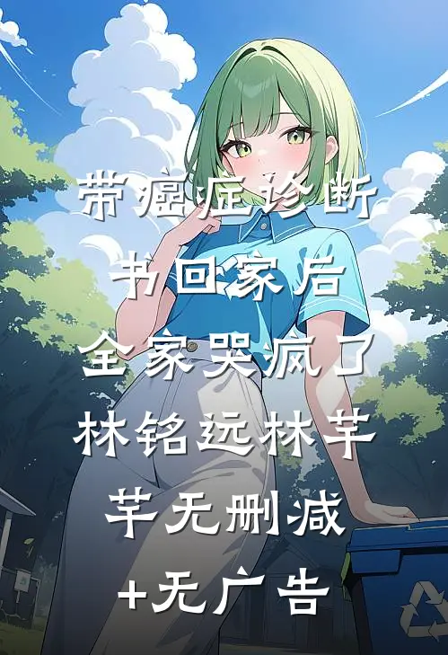 带癌症诊断书回家后，全家哭疯了林铭远林芊芊无删减+无广告