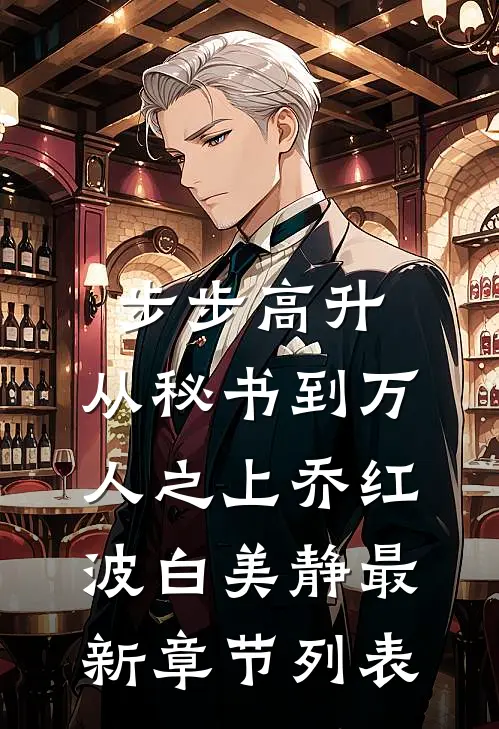 步步高升：从秘书到万人之上乔红波白美静最新章节列表
