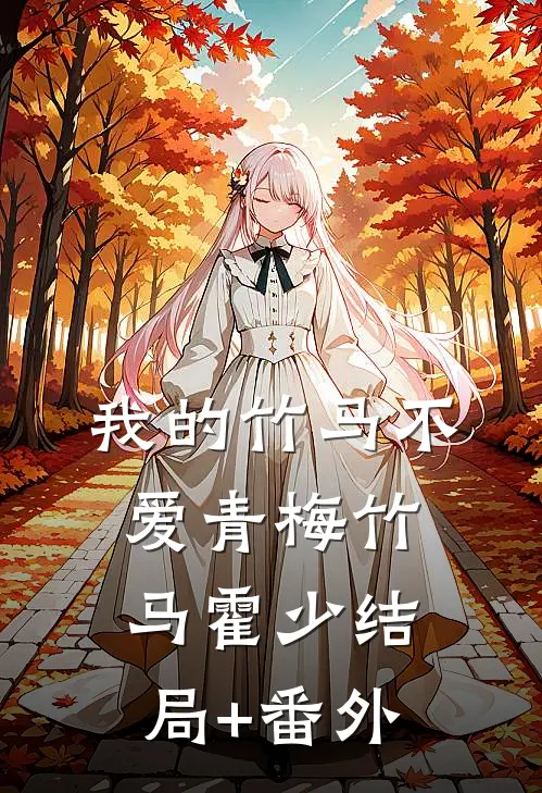 我的竹马不爱青梅竹马霍少结局+番外