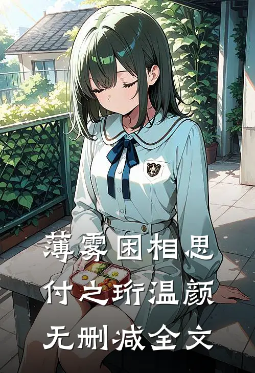 薄雾困相思付之珩温颜无删减全文