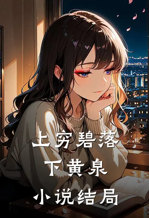 上穷碧落下黄泉： 小说结局