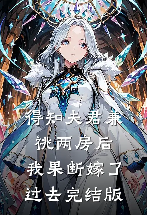 得知夫君兼祧两房后，我果断嫁了过去完结版